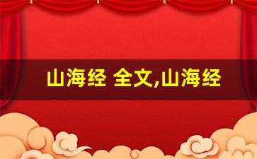 山海经 全文,山海经 讲了什么,山海经 经典句子-第1张图片-我的生活随想